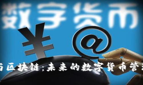钱包金融与区块链:未来的数字货币管理解决方案