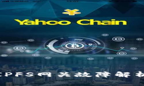 小狐狸钱包IPFS网关故障解析及解决方案