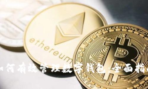 如何有效管理数字钱包:全面指南