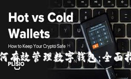 如何有效管理数字钱包:全面指南