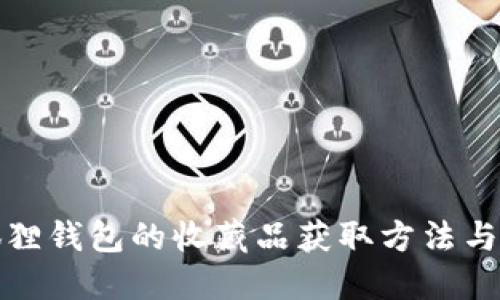 小狐狸钱包的收藏品获取方法与攻略