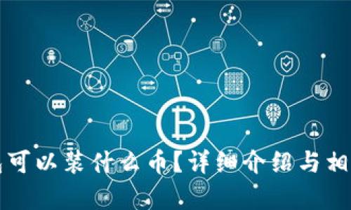 小狐狸钱包可以装什么币？详细介绍与相关问题解析