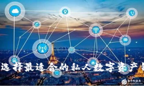 如何选择最适合的私人数字资产钱包?