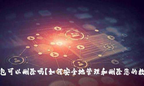 数字钱包可以删除吗？如何安全地管理和删除您的数字钱包