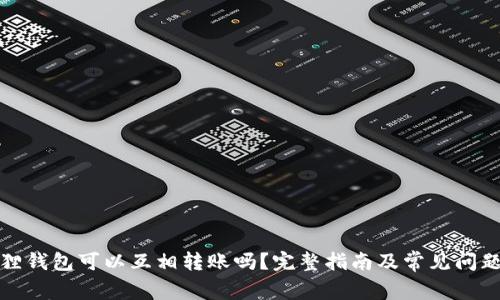 小狐狸钱包可以互相转账吗？完整指南及常见问题解答