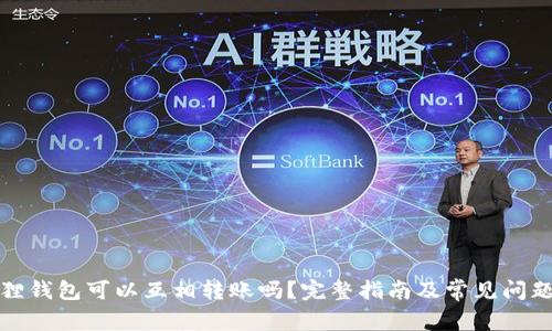 小狐狸钱包可以互相转账吗？完整指南及常见问题解答