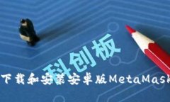 如何下载和安装安卓版M