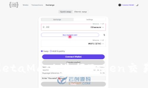 如何使用MetaMask进行Token交易：全面指南