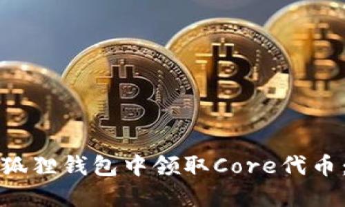 如何在小狐狸钱包中领取Core代币:全面指南