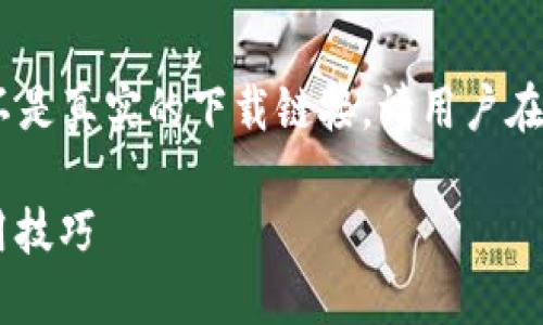 注意:以下内容是基于特定主题生成的,不是真实的下载链接。请用户在实际操作中确保通过官方网站获取软件。
MetaMask官方下载版:全面指南与使用技巧