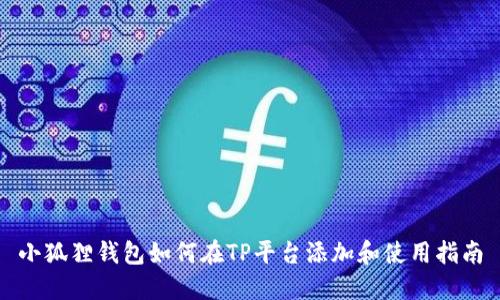 小狐狸钱包如何在TP平台添加和使用指南