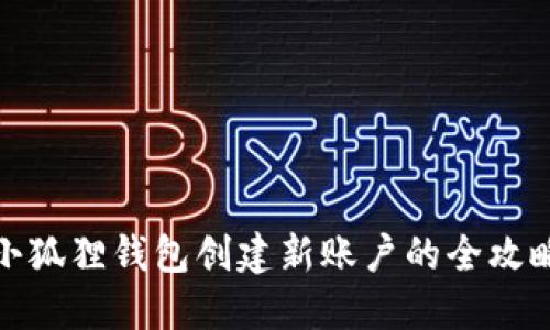 小狐狸钱包创建新账户的全攻略