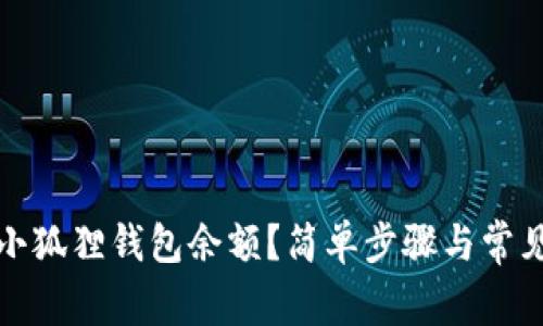 如何查询小狐狸钱包余额？简单步骤与常见问题解答