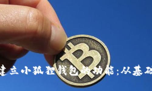 : 如何建立小狐狸钱包的功能:从基础到进阶