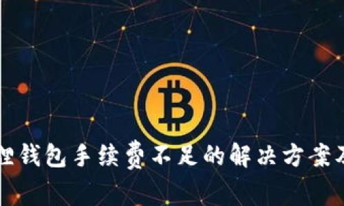 小狐狸钱包手续费不足的解决方案及指南