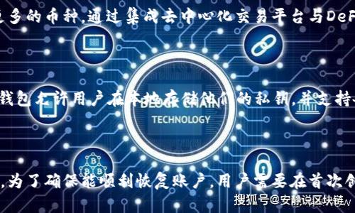   小狐狸加密钱包破解版下载：安全性与实用性的探索 / 

 guanjianci 小狐狸, 加密钱包, 破解版, 下载, 数字货币 /guanjianci 

随着数字货币的迅速崛起，越来越多的用户开始关注如何安全地存储和管理他们的加密资产。而小狐狸加密钱包（MetaMask）作为一种广受欢迎的数字资产管理工具，因其便捷性和安全性受到广泛青睐。本文将详细探讨小狐狸加密钱包的功能、破解版下载的可行性、安全性等问题，并对其进行深入分析。

小狐狸加密钱包的基本介绍

小狐狸加密钱包是一款基于浏览器扩展的数字货币钱包，主要用于Ethereum及其ERC-20代币的管理与交易。用户可以通过该钱包进行加密资产存储、发送与接收，还可以与许多去中心化金融（DeFi）应用进行交互。小狐狸钱包的用户界面友好，功能强大，使其成为许多加密货币爱好者的首选。

小狐狸的工作原理主要依赖于以太坊区块链。用户可以通过其钱包生成密钥对，私钥存储在用户的设备中。这样一来，用户享有完全的资产控制权，减少了中心化交易所的风险。此外，小狐狸支持多种类型的币和代币，提供快速便利的交易体验。

破解版小狐狸钱包的下载风险与后果

在讨论小狐狸钱包的破解版本时，我们必须注意到其中的安全隐患。破解版软件通常意味着绕过了开发者的授权和保护机制，其背后常常隐藏着恶意代码和病毒，这对用户的资产安全构成了重大威胁。

首先，使用破解版小狐狸钱包可能导致私钥被窃取。由于用户的私钥通常存储在本地设备上，一旦恶意代码植入设备，用户的资产将面临丢失的风险。其次，破解版软件缺少正式维护和更新，可能会存在安全漏洞和不兼容的问题，更加剧了用户的风险。

此外，很多国家对使用或传播破解版软件的法律规定非常严格，若被监管机构发现，可能会面临法律责任。因此，从长远来看，使用小狐狸的正规版本不仅保护了用户的资产安全，同时也避免了法律风险。

如何安全使用小狐狸加密钱包？

为了安全地使用小狐狸加密钱包，用户要遵循一些基本的安全实践。首先，确保从官网或可信的源下载小狐狸钱包，并定期更新软件至最新版本，以享受官方提供的安全补丁。

其次，用户要妥善保管自己的私钥和助记词。绝对不要将私钥和助记词记录在电子设备上，最好使用纸笔记录并存放在安全的位置。使用硬件钱包作为多重保护，可以显著提高资金的安全性。

最后，用户在与DeFi协议和其他智能合约交互时，必须仔细审查这些项目的信誉与历史，避免陷入不可靠的项目引发的风险。此外，设置复杂的密码和启用双重验证，也能为账户多一层保护。

小狐狸钱包是否适合新手使用？

小狐狸钱包因其简单直观的用户界面，基本功能很适合新手使用。用户可以轻松注册、创建钱包并管理自己的数字资产。对于不熟悉区块链和加密货币的新手来说，小狐狸的操作步骤清晰易懂，不需要复杂的技术背景即可上手。

同时，小狐狸钱包支持多语种界面，使得全球用户都能顺利使用。此外，其丰富的文档和社区支持也为新手提供了良好的学习资源。用户可以在官方文档、社交媒体和技术论坛上找到各种问题的解决方案，提升自己的使用经验。

当然，对于新手用户而言，初期对私钥和助记词的管理仍是一个挑战。新手应特别注意这一点，避免由于缺乏经验而导致资产损失。通过学习一些基本的加密货币知识，用户将更好地理解和使用小狐狸钱包。

总结与建议

综上所述，小狐狸加密钱包是一款功能强大的数字资产管理工具，适合广泛的用户群体。不论是新手还是老手，只要遵循基本的安全实践，就可以安全高效地使用这一工具。至于破解版，用户需要保持警惕，选择正规授权使用，以更好地保护自己的资产安全。

在数字货币的世界中，选择一个靠谱的管理工具是至关重要的。小狐狸钱包凭借其优良的安全性与用户体验，成为了众多用户的优秀选择。记住，保护好你的私钥和助记词，保持软件的更新和合法性，才能让你的数字资产之路更为顺畅。

相关问题总结

ul
li1. 小狐狸加密钱包如何生成私钥？/li
li2. 小狐狸加密钱包能否使用多种加密货币？/li
li3. 小狐狸钱包的安全性如何，与其他钱包相比？/li
li4. 如何恢复小狐狸加密钱包的账户？/li
/ul

小狐狸加密钱包如何生成私钥？

在小狐狸加密钱包中，私钥是在用户创建钱包时自动生成的。整个过程是随机的，确保私钥的安全性与独特性。生成后，用户会得到一组助记词用于备份和恢复，这组助记词实际上是私钥的加密形式，并且必须妥善保管。如果私钥被其他人获取，可能会导致数字资产被盗，因此用户必须确保在安全的环境中生成钱包。

小狐狸加密钱包能否使用多种加密货币？

小狐狸加密钱包不仅支持以太坊（Ethereum）及其ERC-20代币，还能与多个其他链上的代币进行交互。随着新的区块链项目的开发，小狐狸也不断更新其功能，以支持更多的币种。通过集成去中心化交易平台与DeFi协议，用户可以在小狐狸钱包中交易多种不同的加密资产，无需切换到其他平台。

小狐狸钱包的安全性如何，与其他钱包相比？

小狐狸钱包的安全性相对高，因为它采用了非托管模式，用户完全掌控自己的私钥。相比于一些托管钱包，用户在小狐狸钱包中的资产并不依赖任何第三方。此外，小狐狸钱包允许用户在本地存储他们的私钥，并支持各种加密算法，加强了钱包的安全性。然而，用户的安全性还依赖于其设备的防护与个人的安全实践。因此，用户应该定期进行安全审计，确保其设备没有病毒或恶意软件。

如何恢复小狐狸加密钱包的账户？

用户若需恢复小狐狸加密钱包，可以通过助记词进行恢复。由于助记词在用户设置钱包时生成，用户只需在登录界面选择“导入钱包”选项，输入助记词即可完成账户恢复。为了确保能顺利恢复账户，用户需要在首次创建钱包时妥善保存助记词。这是恢复钱包的唯一方式，一旦丢失，将无法找回资产。