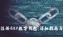 如何注册GBP数字钱包：详