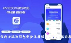 如何将小狐狸钱包资金互