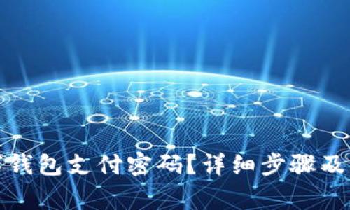 如何重置数字钱包支付密码?详细步骤及常见问题解答