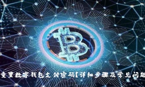 如何重置数字钱包支付密码?详细步骤及常见问题解答