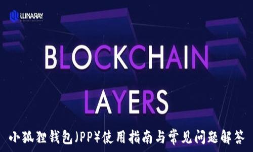 小狐狸钱包(PP)使用指南与常见问题解答