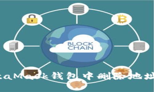 如何在MetaMask钱包中删除地址？详细指南