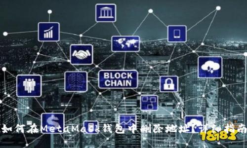 如何在MetaMask钱包中删除地址？详细指南