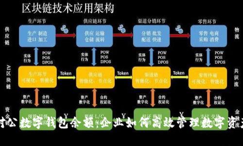 对公数字钱包余额:企业如何高效管理数字资产