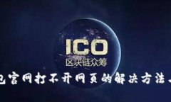 小狐狸钱包官网打不开网