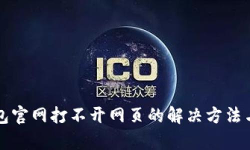 小狐狸钱包官网打不开网页的解决方法与问题解析