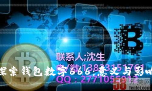 探索钱包数字666:意义与影响