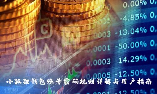 小狐狸钱包账号密码规则详解与用户指南