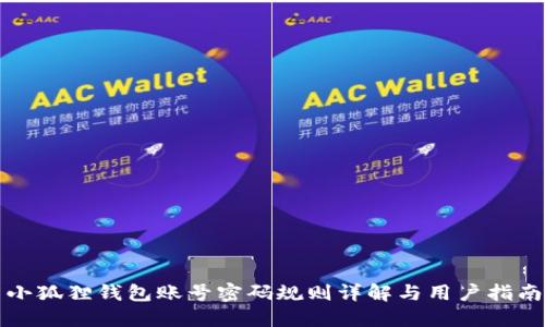 小狐狸钱包账号密码规则详解与用户指南