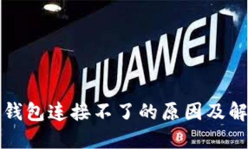 小狐狸钱包连接不了的原因及解决方法