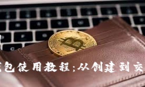 与关键词
小狐狸钱包使用教程:从创建到交易全指南