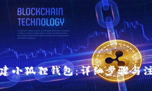如何创建小狐狸钱包:详细步骤与注意事项