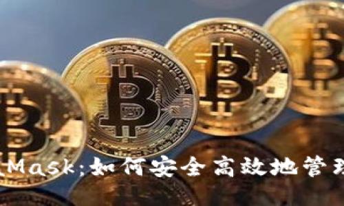 与关键词
以太坊与MetaMask:如何安全高效地管理你的数字资产