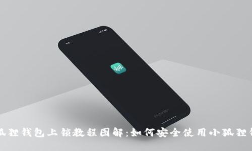小狐狸钱包上锁教程图解：如何安全使用小狐狸钱包