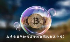 火币交易所如何与小狐狸