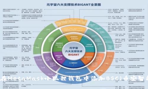 如何在MetaMask小狐狸钱包中添加BSC（币安智能链）