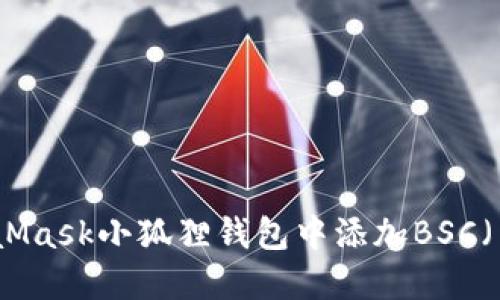 如何在MetaMask小狐狸钱包中添加BSC（币安智能链）