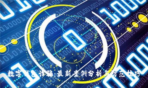 数字钱包诈骗：最新案例分析与防范技巧