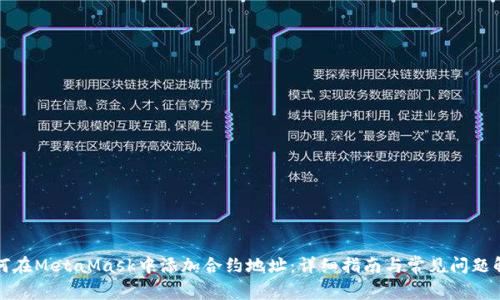 如何在MetaMask中添加合约地址：详细指南与常见问题解答