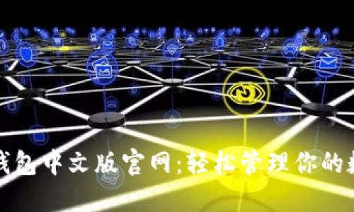 小狐狸钱包中文版官网：轻松管理你的数字资产