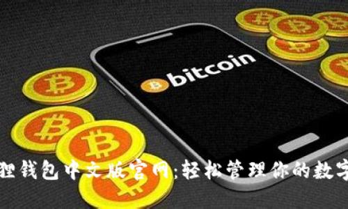 小狐狸钱包中文版官网：轻松管理你的数字资产