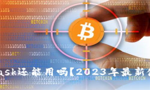 MetaMask还能用吗？2023年最新使用指南