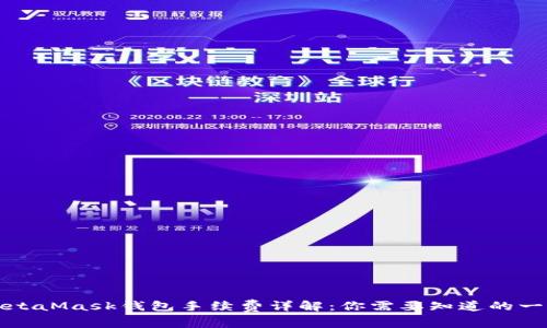 MetaMask钱包手续费详解:你需要知道的一切