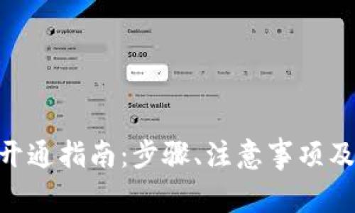 CNY数字钱包开通指南:步骤、注意事项及常见问题解答