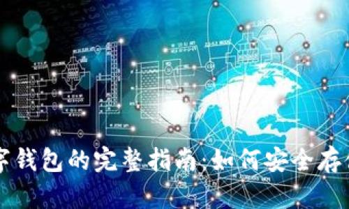 区块链数字钱包的完整指南:如何安全存储加密资产