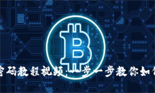 小狐狸钱包改密码教程视频：一步一步教你如何安全修改密码